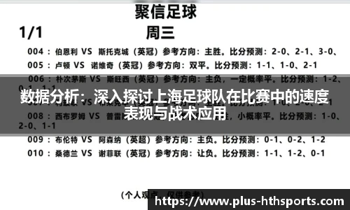 数据分析：深入探讨上海足球队在比赛中的速度表现与战术应用