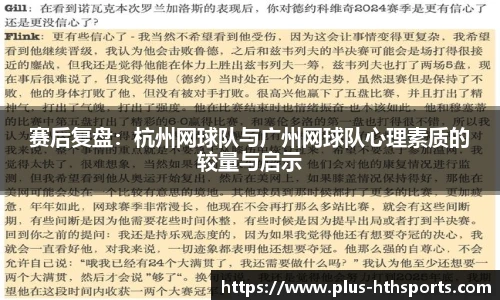 赛后复盘：杭州网球队与广州网球队心理素质的较量与启示