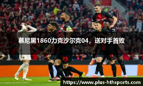 慕尼黑1860力克沙尔克04，送对手首败