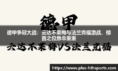 德甲争冠大战：云达不莱梅与法兰克福激战，榜首之位悬念重重