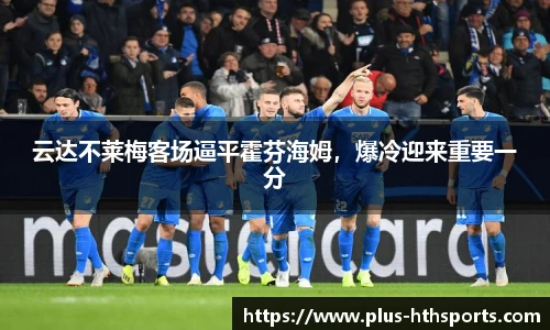 云达不莱梅客场逼平霍芬海姆，爆冷迎来重要一分