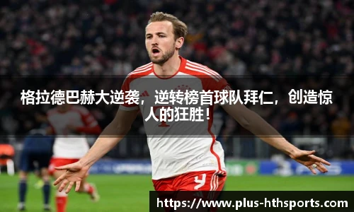 格拉德巴赫大逆袭，逆转榜首球队拜仁，创造惊人的狂胜！