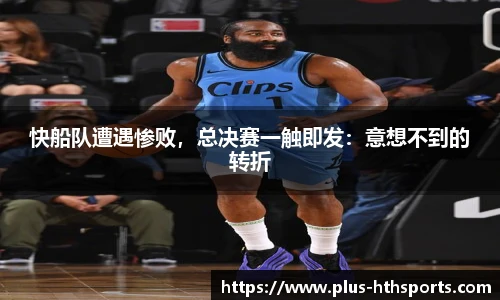 快船队遭遇惨败，总决赛一触即发：意想不到的转折