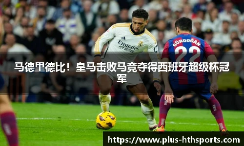 马德里德比！皇马击败马竞夺得西班牙超级杯冠军