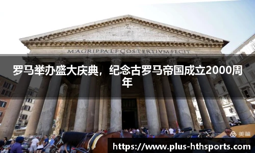 罗马举办盛大庆典，纪念古罗马帝国成立2000周年
