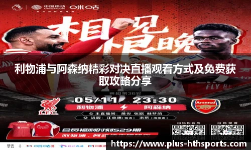 利物浦与阿森纳精彩对决直播观看方式及免费获取攻略分享
