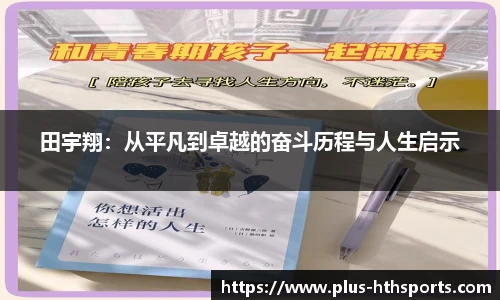 田宇翔：从平凡到卓越的奋斗历程与人生启示