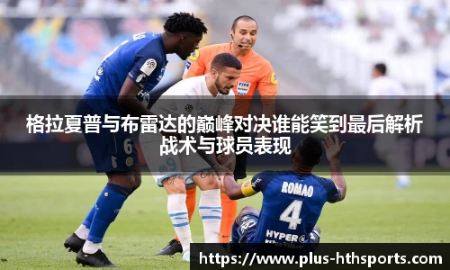 格拉夏普与布雷达的巅峰对决谁能笑到最后解析战术与球员表现