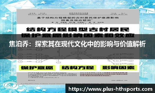 焦泊乔：探索其在现代文化中的影响与价值解析