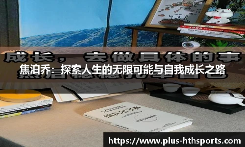 焦泊乔：探索人生的无限可能与自我成长之路