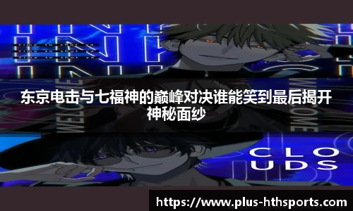 东京电击与七福神的巅峰对决谁能笑到最后揭开神秘面纱