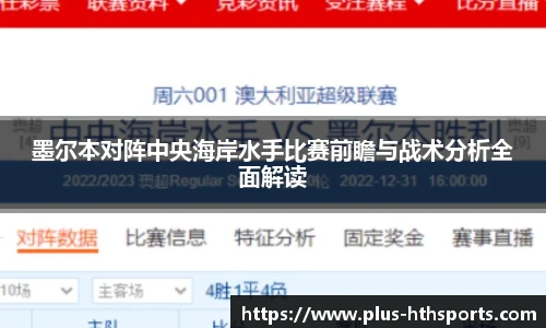 墨尔本对阵中央海岸水手比赛前瞻与战术分析全面解读