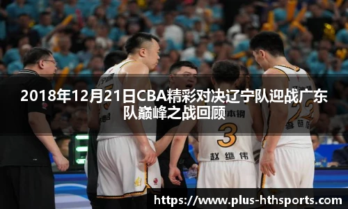 2018年12月21日CBA精彩对决辽宁队迎战广东队巅峰之战回顾