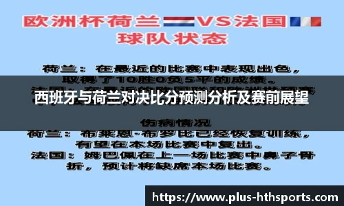 西班牙与荷兰对决比分预测分析及赛前展望