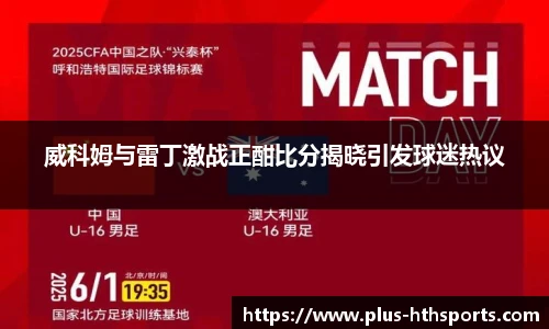 威科姆与雷丁激战正酣比分揭晓引发球迷热议