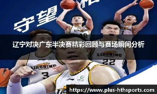 辽宁对决广东半决赛精彩回顾与赛场瞬间分析
