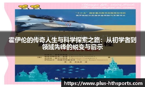 霍伊伦的传奇人生与科学探索之路：从初学者到领域先锋的蜕变与启示