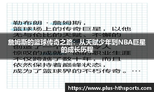 詹姆斯的篮球传奇之路：从天赋少年到NBA巨星的成长历程