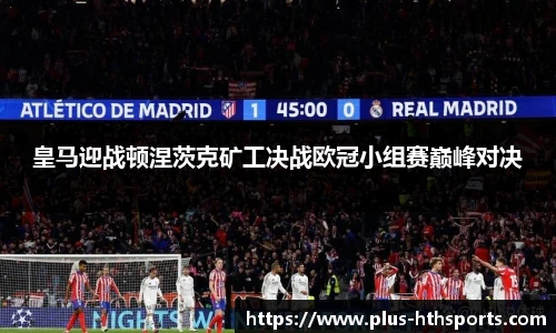 皇马迎战顿涅茨克矿工决战欧冠小组赛巅峰对决