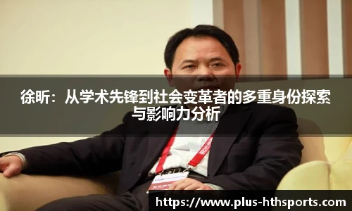 徐昕：从学术先锋到社会变革者的多重身份探索与影响力分析